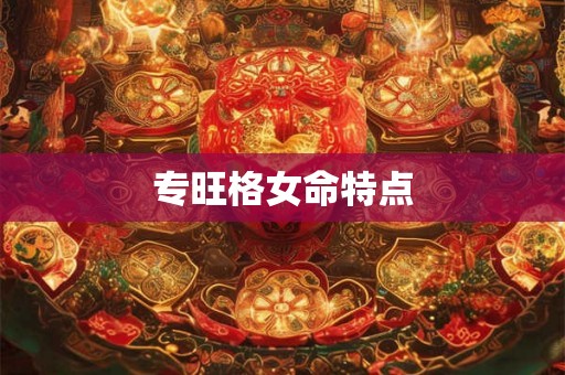 专旺格女命特点