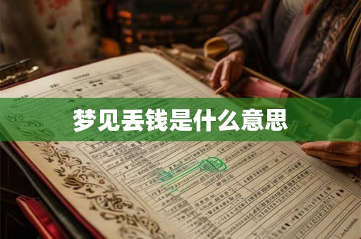 梦见丢钱是什么意思