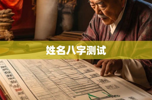 姓名八字测试