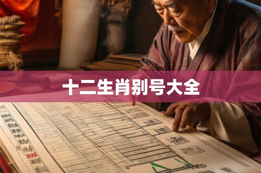 十二生肖别号大全