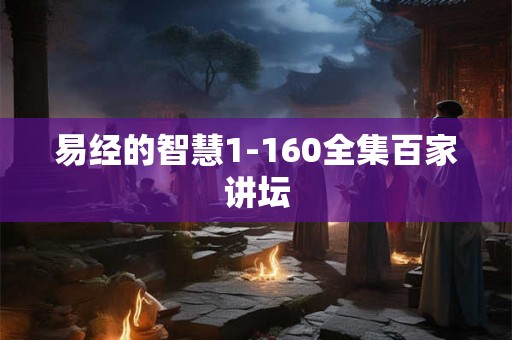 易经的智慧1-160全集百家讲坛 易经的智慧1-160全集百家讲坛