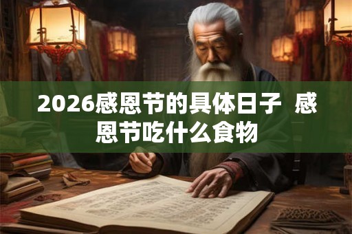 2026感恩节的具体日子  感恩节吃什么食物