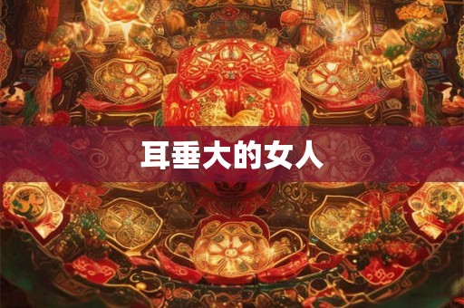 耳垂大的女人