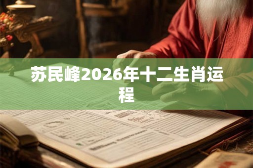 苏民峰2026年十二生肖运程