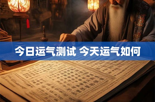 今日运气测试 今天运气如何