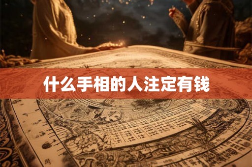 什么手相的人注定有钱