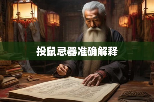 投鼠忌器准确解释 投鼠忌器准确解释
