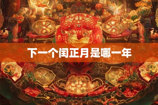 下一个闰正月是哪一年
