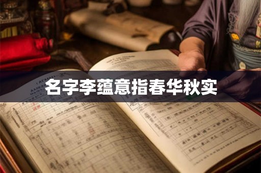 名字李蕴意指春华秋实 名字李蕴意指春华秋实