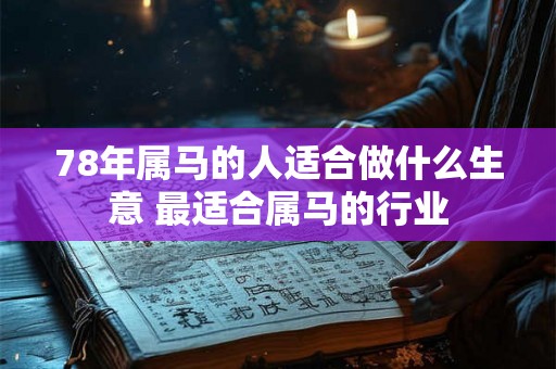 78年属马的人适合做什么生意 最适合属马的行业