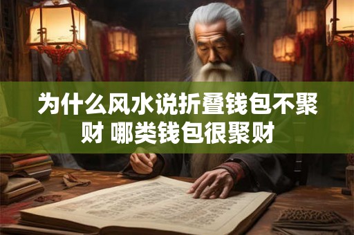 为什么风水说折叠钱包不聚财 哪类钱包很聚财