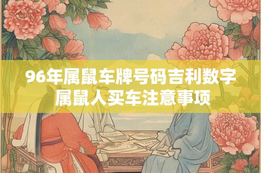 96年属鼠车牌号码吉利数字 属鼠人买车注意事项