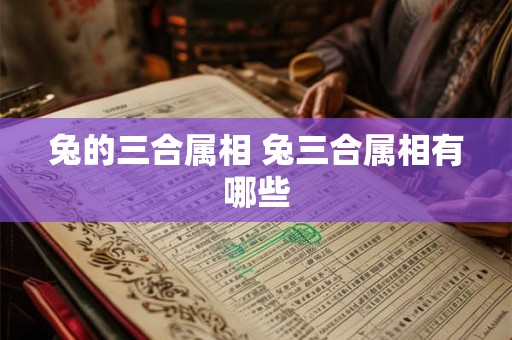 兔的三合属相 兔三合属相有哪些