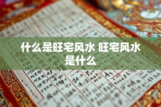 什么是旺宅风水 旺宅风水是什么