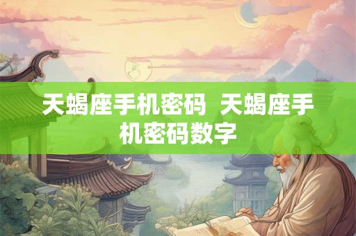天蝎座手机密码  天蝎座手机密码数字