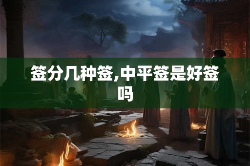 签分几种签,中平签是好签吗