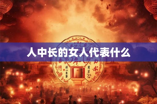 人中长的女人代表什么