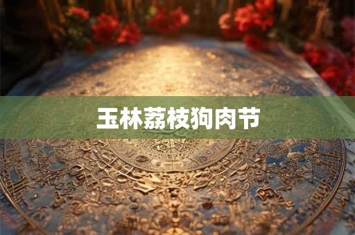 玉林荔枝狗肉节