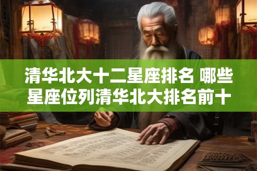 清华北大十二星座排名 哪些星座位列清华北大排名前十二