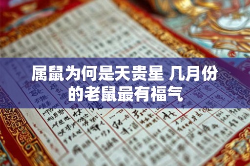 属鼠为何是天贵星 几月份的老鼠最有福气