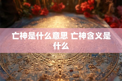 亡神是什么意思 亡神含义是什么