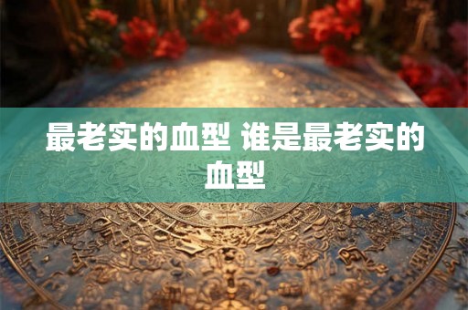 最老实的血型 谁是最老实的血型