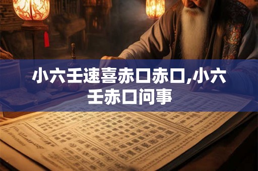 小六壬速喜赤口赤口,小六壬赤口问事