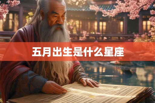 五月出生是什么星座