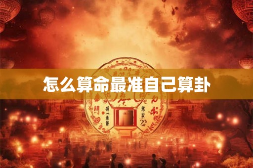 怎么算命最准自己算卦