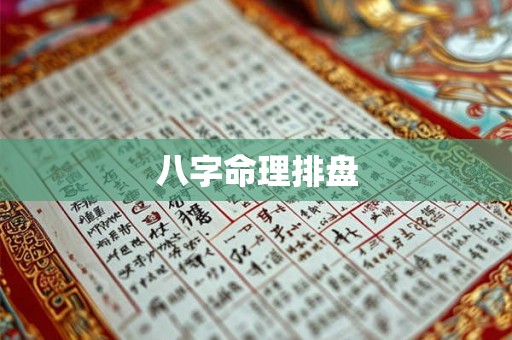 八字命理排盘