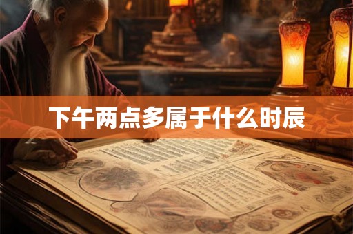 下午两点多属于什么时辰