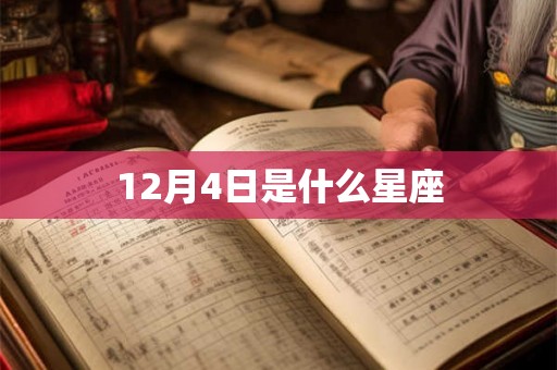 12月4日是什么星座