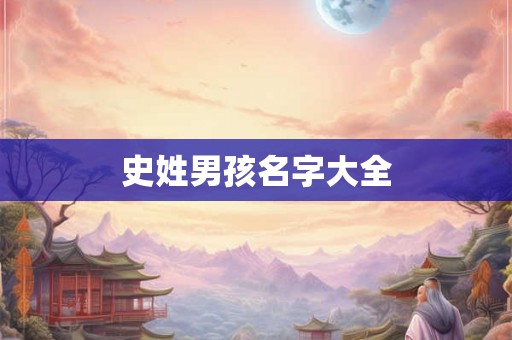 史姓男孩名字大全