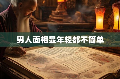 男人面相显年轻都不简单
