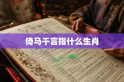 倚马千言指什么生肖