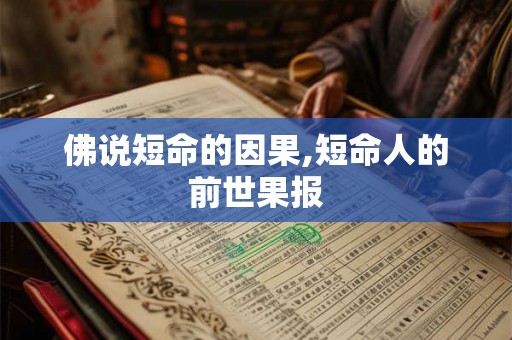 佛说短命的因果,短命人的前世果报