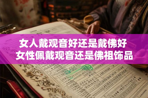 女人戴观音好还是戴佛好 女性佩戴观音还是佛祖饰品更合适呢