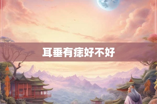 耳垂有痣好不好