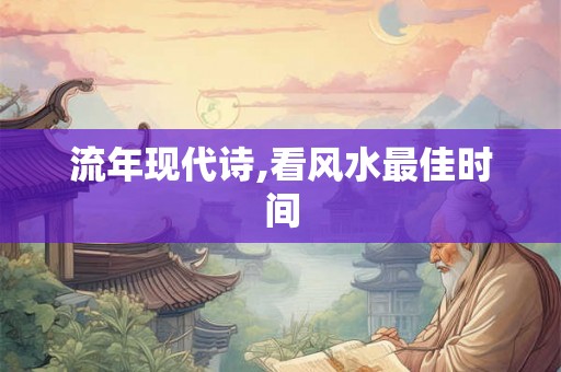 流年现代诗,看风水最佳时间 流年现代诗,看风水最佳时间