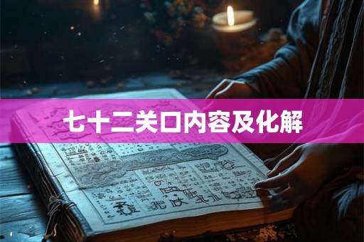 七十二关口内容及化解