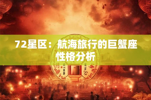 72星区：航海旅行的巨蟹座性格分析