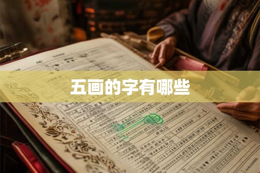五画的字有哪些