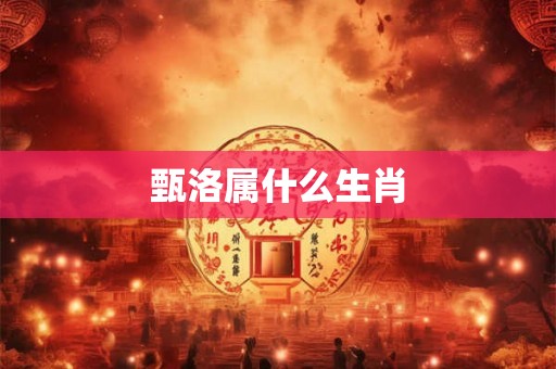 甄洛属什么生肖