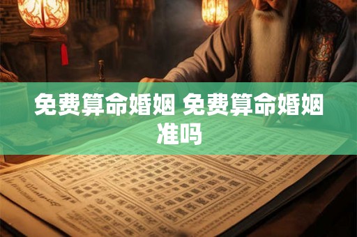 免费算命婚姻 免费算命婚姻准吗