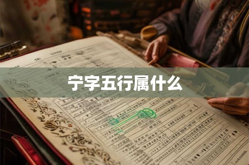 宁字五行属什么