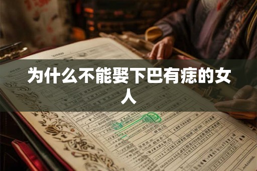 为什么不能娶下巴有痣的女人 为什么不能娶下巴有痣的女人