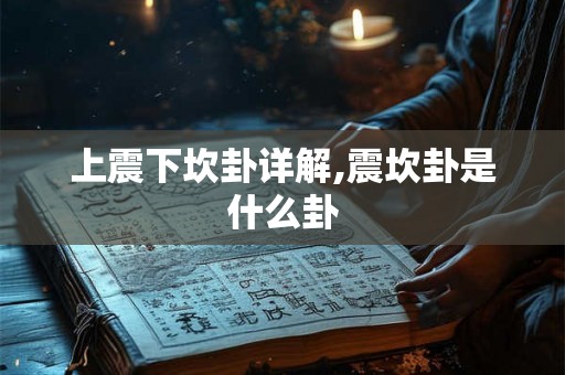 上震下坎卦详解,震坎卦是什么卦