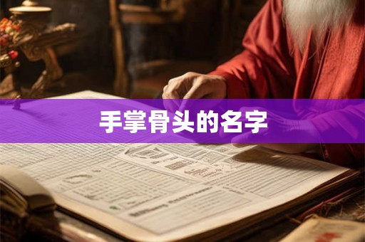 手掌骨头的名字 手掌骨头的名字