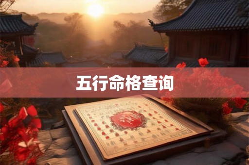 五行命格查询 五行命格查询