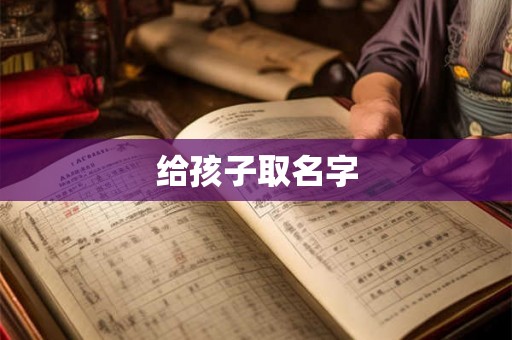给孩子取名字